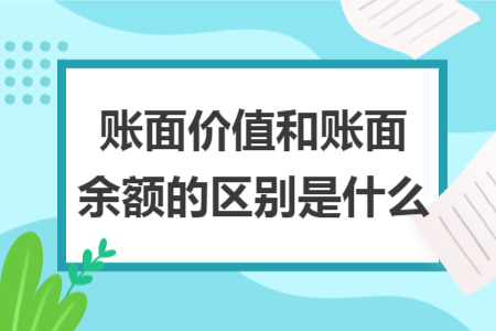 賬面價值和賬面余額的區(qū)別是什么