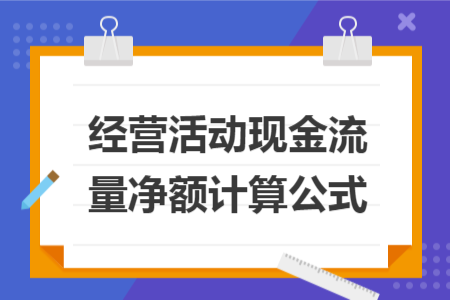 經(jīng)營(yíng)活動(dòng)現(xiàn)金流量?jī)纛~計(jì)算公式