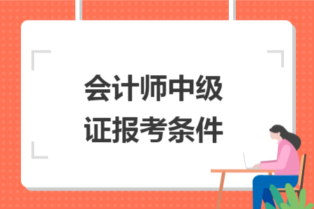 會計師中級證報考條件