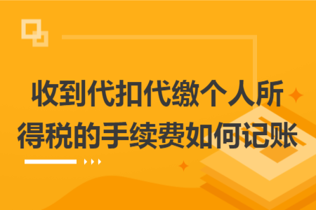收到代扣代繳個人所得稅的手續(xù)費如何記賬