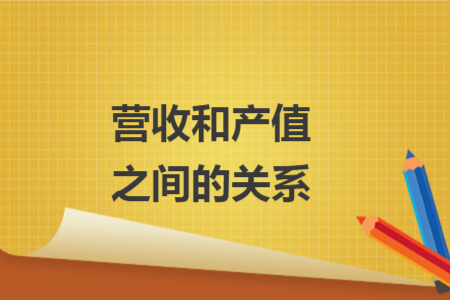 營收和產(chǎn)值之間的關(guān)系