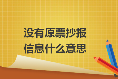 沒有原票抄報(bào)信息什么意思
