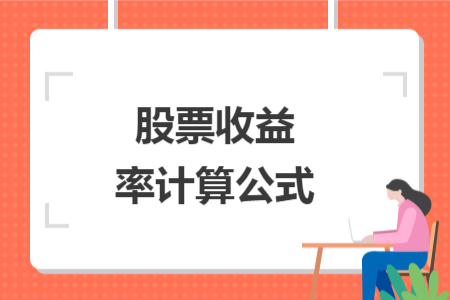 股票收益率計(jì)算公式