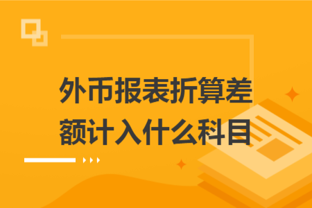外幣報表折算差額計入什么科目