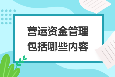 營運資金管理包括哪些內(nèi)容