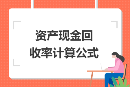 資產(chǎn)現(xiàn)金回收率計(jì)算公式