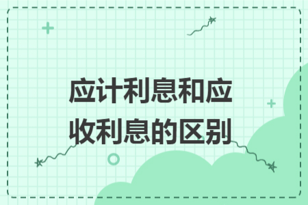 應(yīng)計利息和應(yīng)收利息的區(qū)別