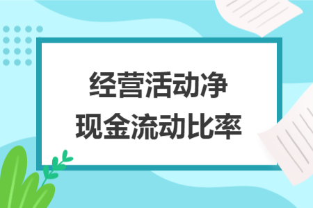 經(jīng)營活動(dòng)凈現(xiàn)金流動(dòng)比率
