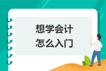 想學(xué)會(huì)計(jì)怎么入門