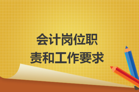 會(huì)計(jì)崗位職責(zé)和工作要求