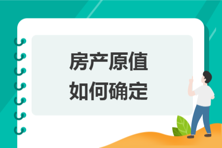 房產(chǎn)原值如何確定