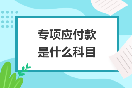 專(zhuān)項(xiàng)應(yīng)付款是什么科目