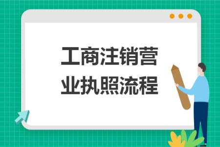 工商注銷營業(yè)執(zhí)照流程