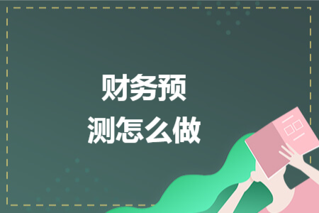 財(cái)務(wù)預(yù)測(cè)怎么做