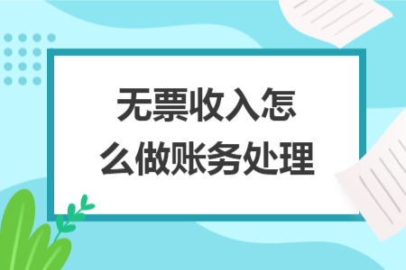 無(wú)票收入怎么做賬務(wù)處理