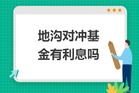 地溝對(duì)沖基金有利息嗎