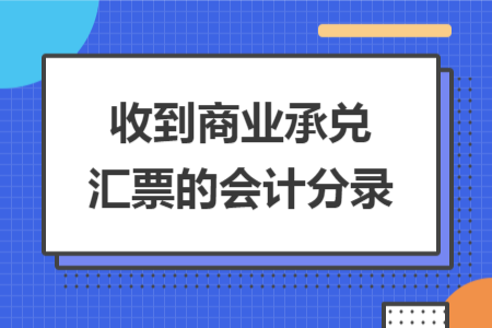 收到商業(yè)承兌匯票的會計(jì)分錄