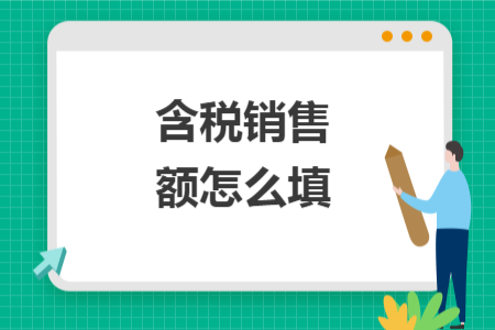 含稅銷售額怎么填