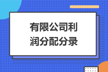 有限公司利潤(rùn)分配分錄