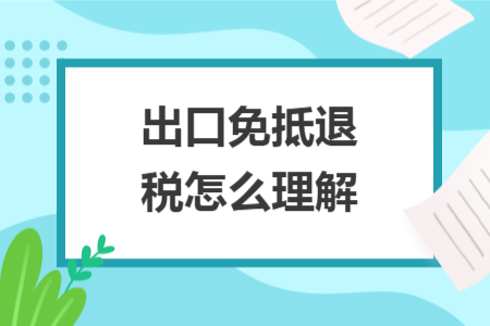 出口免抵退稅怎么理解