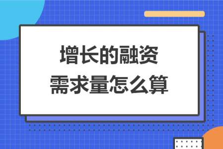 增長的融資需求量怎么算