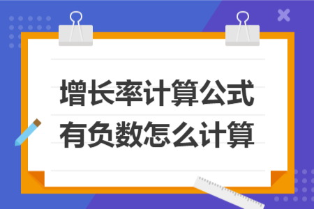 增長率計(jì)算公式有負(fù)數(shù)怎么計(jì)算