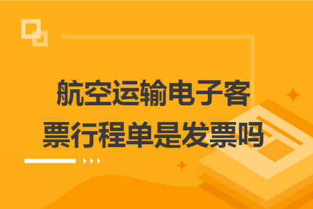航空運輸電子客票行程單是發(fā)票嗎