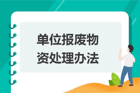 單位報(bào)廢物資處理辦法