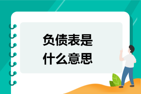 負(fù)債表是什么意思