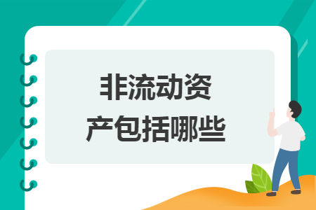 非流動資產(chǎn)包括哪些