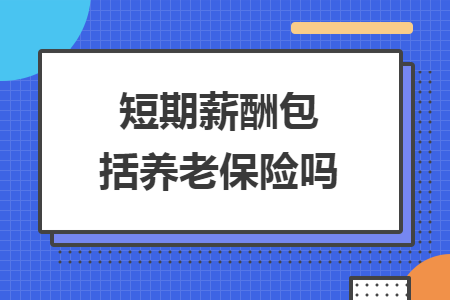 短期薪酬包括養(yǎng)老保險嗎