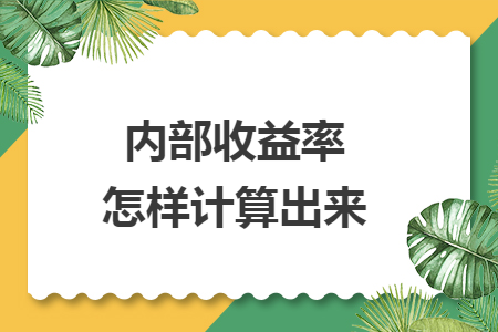 內(nèi)部收益率怎樣計(jì)算出來