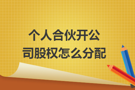 個人合伙開公司股權怎么分配