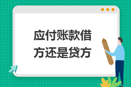 應(yīng)付賬款借方還是貸方