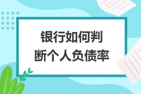 銀行如何判斷個(gè)人負(fù)債率