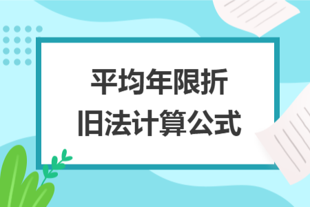 平均年限折舊法計算公式