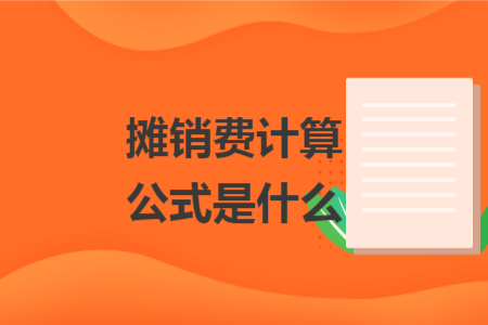 攤銷費計算公式是什么