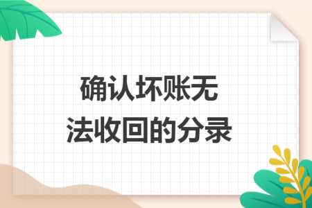 確認(rèn)壞賬無法收回的分錄