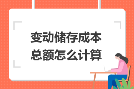 變動儲存成本總額怎么計算