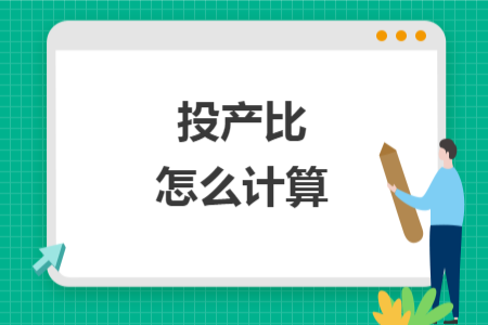 投產(chǎn)比怎么計(jì)算