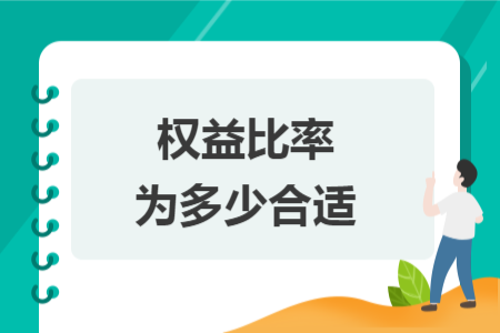 權(quán)益比率為多少合適
