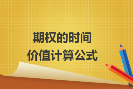 期權(quán)的時(shí)間價(jià)值計(jì)算公式