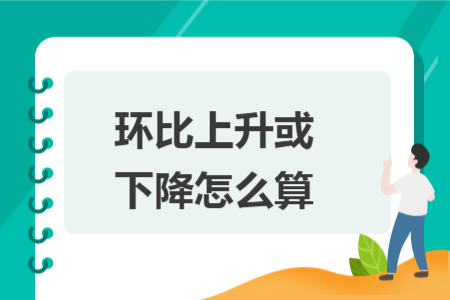 環(huán)比上升或下降怎么算