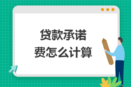 貸款承諾費(fèi)怎么計(jì)算