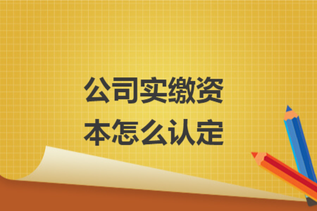 公司實繳資本怎么認定