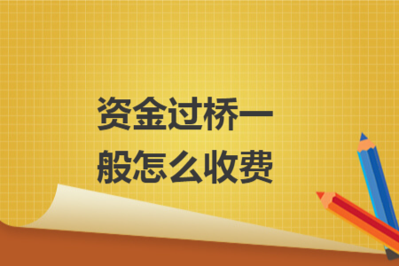 資金過橋一般怎么收費(fèi)