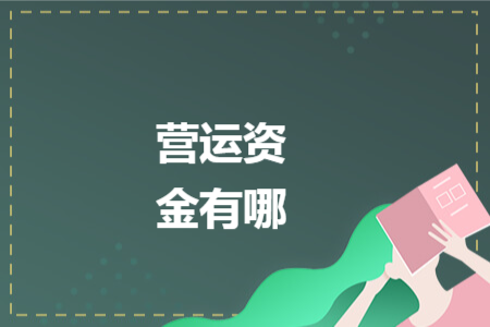 營運資金有哪