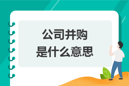 公司并購(gòu)是什么意思