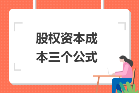 股權(quán)資本成本三個(gè)公式