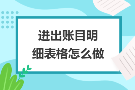 進(jìn)出賬目明細(xì)表格怎么做